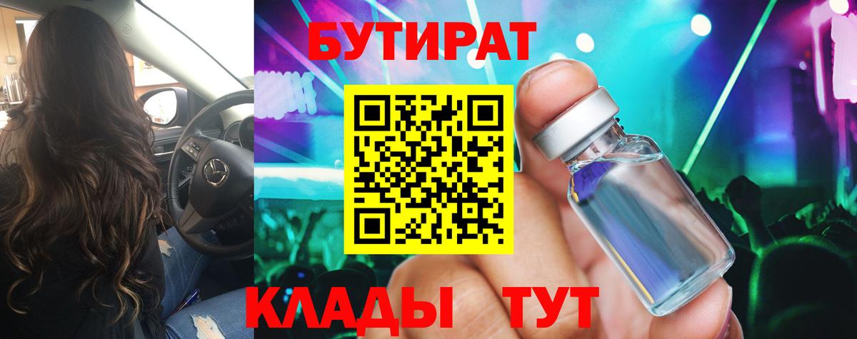 Бутират Butirat Солнечногорск
