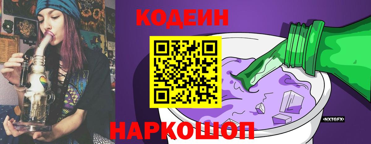 Codein Purple Drank Солнечногорск